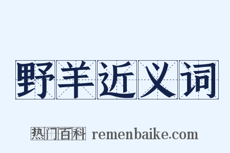 野羊近义词是什么意思的图片